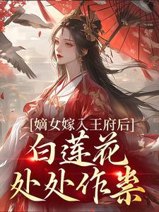 嫡女嫁入王府后，白莲花处处作祟（姜雪笙）完结版免费阅读