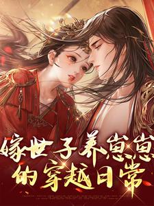嫁世子养崽崽的穿越日常（许清宜谢韫之）最新章节免费在线阅读