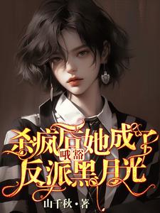 叶邢舒司度小说的结局在哪可以看，哦豁！杀疯后她成了反派黑月光！免费阅读完结版