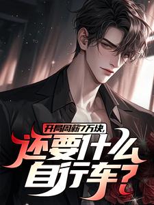 开局周薪7万块，还要什么自行车？精彩章节阅读(李智王婷婷)免费阅读大结局