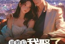 退婚后,我娶了未婚妻的堂妹在线看,楚羽蔷小说大结局在哪免费看-阳光书屋