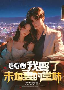 退婚后，我娶了未婚妻的堂妹在线看，楚羽蔷小说大结局在哪免费看
