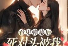 小说看见弹幕后，死对头被我钓成翘嘴（温絮顾黎川）最新章节在哪看-阳光书屋