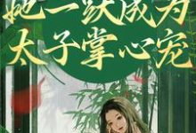 重生灭渣男，她一跃成为太子掌心宠热门小说(乔玥谢宴辞)在线阅读无弹窗-阳光书屋