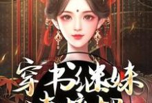 穿书继妹请接招,我是重生者!(谢惜棠)最新章节免费阅读-阳光书屋