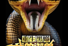重生黑蟒,我的御兽主人是老婆精彩章节阅读(庆阳沈颖)免费阅读大结局-阳光书屋
