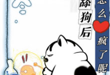 不当舔狗后,你们怎么疯了呢免费阅读,慕予大结局无弹窗-阳光书屋