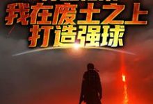 苏醒归来，我在废土之上打造强球无弹窗大意最新章节列表-阳光书屋