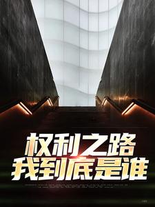 权利之路：我到底是谁小说最新章节在哪里可以免费看
