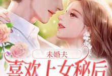 主角是许见溪周妄野的小说未婚夫喜欢上女秘后,我和初恋好了在哪免费看-阳光书屋