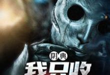 小说阴典：我只收大凶之物主角陆非谢瑶免费阅读-阳光书屋