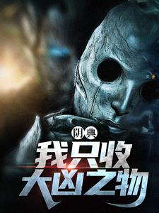 小说阴典：我只收大凶之物主角陆非谢瑶免费阅读