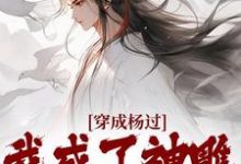 穿成杨过,我成了神雕第一魅魔免费阅读,杨过黄蓉大结局无弹窗-阳光书屋