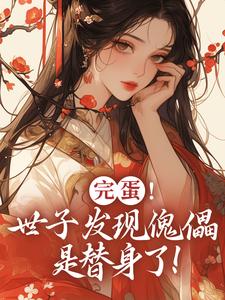 主人公是云锦华荣璟轩的小说完蛋！世子发现傀儡是替身了！免费阅读