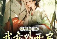 宋芸曦顾景轩小说的结局在哪可以看，只想种田的我意外开启雄竞修罗场免费阅读完结版-阳光书屋