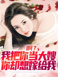 啊？我把你当大嫂，你却想嫁给我大结局，司南顾唯烟小说无广告阅读