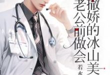 精彩章节阅读重生：在老公前做会撒娇的冰山美人(楚羽蔷)免费小说在线看-阳光书屋