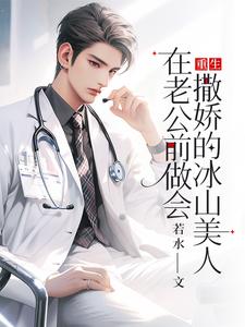 精彩章节阅读重生：在老公前做会撒娇的冰山美人(楚羽蔷)免费小说在线看