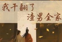 江星染郑子羽小说的结局在哪可以看,重生后,我干翻了渣男全家免费阅读完结版-阳光书屋