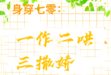 江橘林星燎最新章节列表身穿七零：一作二哄三撒娇免费阅读-阳光书屋