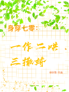 江橘林星燎最新章节列表身穿七零：一作二哄三撒娇免费阅读