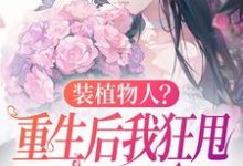 装植物人？重生后我狂甩渣男耳光无弹窗云冉最新章节列表-阳光书屋