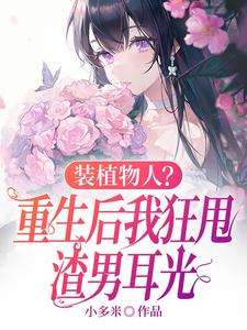 装植物人？重生后我狂甩渣男耳光无弹窗云冉最新章节列表