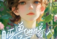 穿越后，亚兽他嫁入豪门了（涂小栖傅禹辰）最新章节免费阅读-阳光书屋