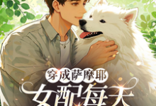 穿成萨摩耶,女配每天被迫修罗场(主角苏瑶)完结版免费阅读-阳光书屋