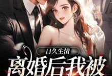 日久生情：离婚后我被霸总宠上天大结局，林静文邱泽小说无广告阅读-阳光书屋