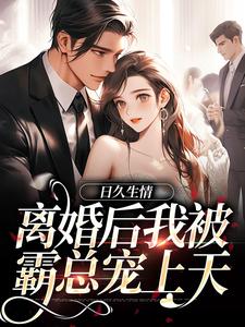 日久生情：离婚后我被霸总宠上天大结局，林静文邱泽小说无广告阅读