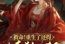 救命!重生了还得出卖美色续命!免费阅读,顾离墨玄祁大结局无弹窗-阳光书屋