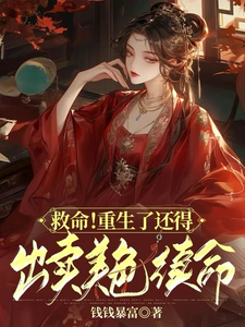 救命！重生了还得出卖美色续命！免费阅读，顾离墨玄祁大结局无弹窗