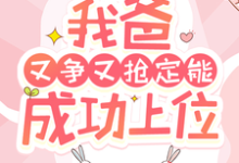 快穿:我爸又争又抢定能成功上位无弹窗陶桃最新章节列表-阳光书屋