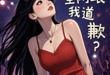 参加离婚综艺后,全网跟我道歉?无弹窗梁好最新章节列表-阳光书屋