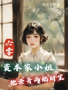 六零：资本家小姐抢渣哥两船财宝大结局，傅红雪小说无广告阅读