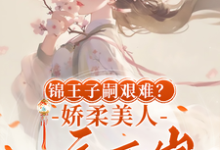 盛雯笛最新章节列表锦王子嗣艰难？娇柔美人一夜两崽免费阅读-阳光书屋