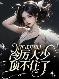 主人公是阮宁溪傅屹北的小说花式开撩，冷厉大少顶不住了免费阅读