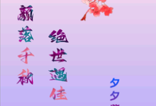 洛落千绝最新章节玖颜落千秋,绝世遇佳人免费阅读-阳光书屋