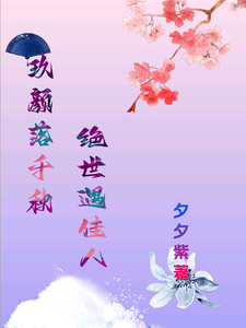 洛落千绝最新章节玖颜落千秋，绝世遇佳人免费阅读