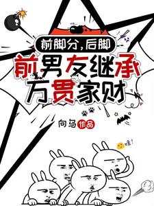 时幼微黎簇浪小说的结局在哪可以看，前脚分，后脚前男友继承万贯家财免费阅读完结版