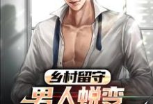 乡村留守:男人蜕变从成人礼开始精彩章节在线免费阅读(周远李芬芬)-阳光书屋