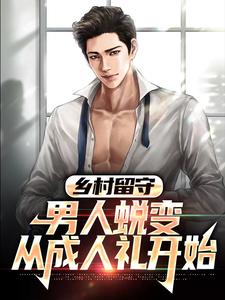 乡村留守：男人蜕变从成人礼开始精彩章节在线免费阅读（周远李芬芬）