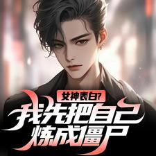 江楚江尘小说的结局在哪可以看，女神表白？我先把自己炼成僵尸免费阅读完结版