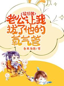 小说猛惊醒，老公让我拔了他的氧气管（苏夏沈呈晔）最新章节在哪看