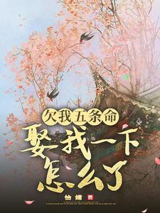 完结版欠我五条命，娶我一下怎么了？在哪免费看，玉沁宋祁小说在线阅读