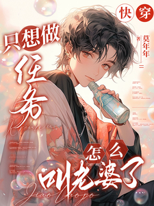 快穿：只想做任务，怎么叫老婆了小说资源求分享，快穿：只想做任务，怎么叫老婆了凌长月宋砚与在线阅读