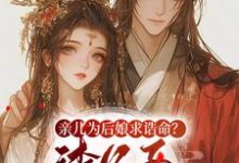 亲儿为后娘求诰命？渣父子不要也罢小说最新章节在哪里可以免费看-阳光书屋