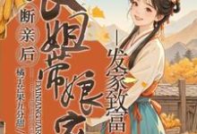 宋棠最新章节断亲后,长姐带着娘家人发家致富免费阅读-阳光书屋