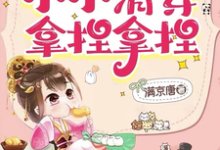 我，历史系！小小清穿拿捏拿捏（乌那希）最新章节免费阅读-阳光书屋